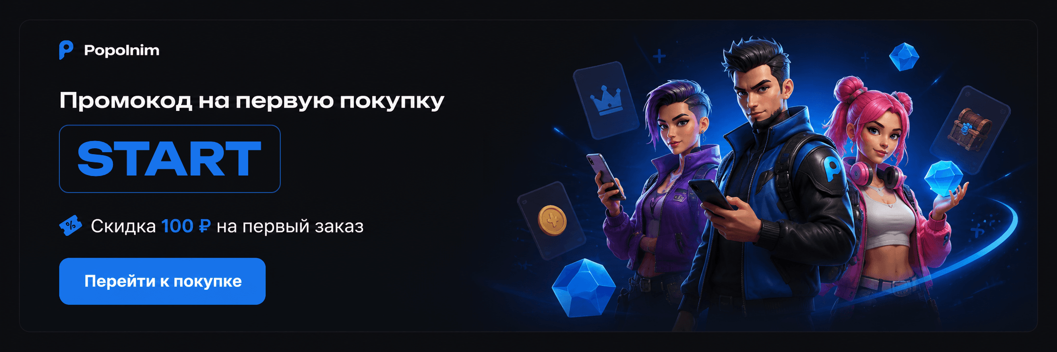 Промокод START — скидка 100 ₽ на первую покупку